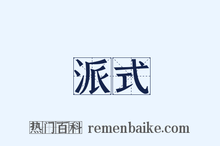 派式是什么意思的图片